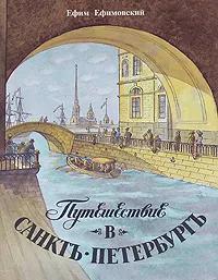 Путешествие в Санктъ-Петербургъ