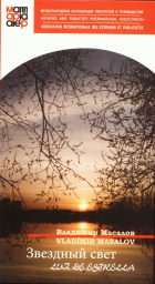 Звездный свет Luz de estrellas