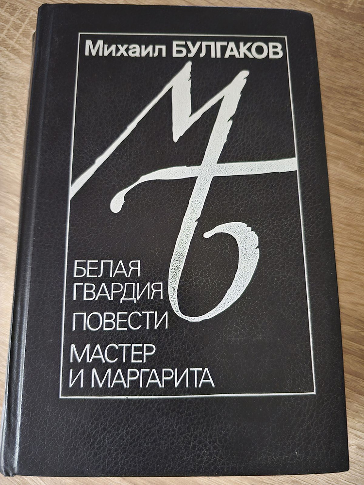 Белая гвардия. Повести. Мастер и Маргарита