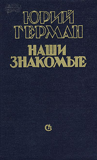 Наши знакомые