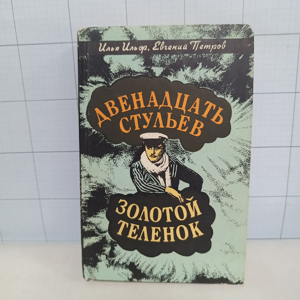 Двенадцать стульев