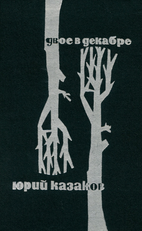 Двое в декабре