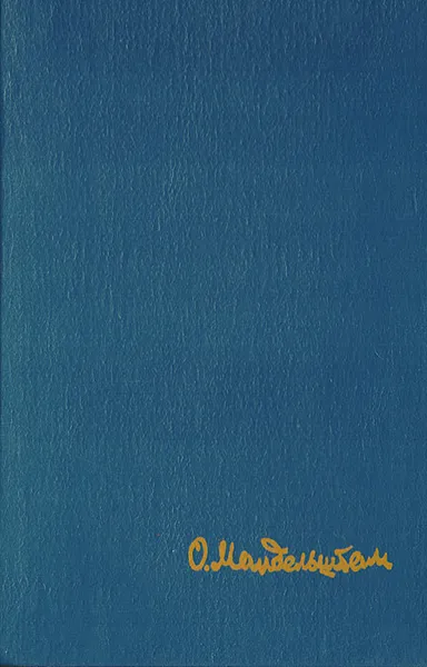 Стихотворения. Переводы. Очерки. Статьи