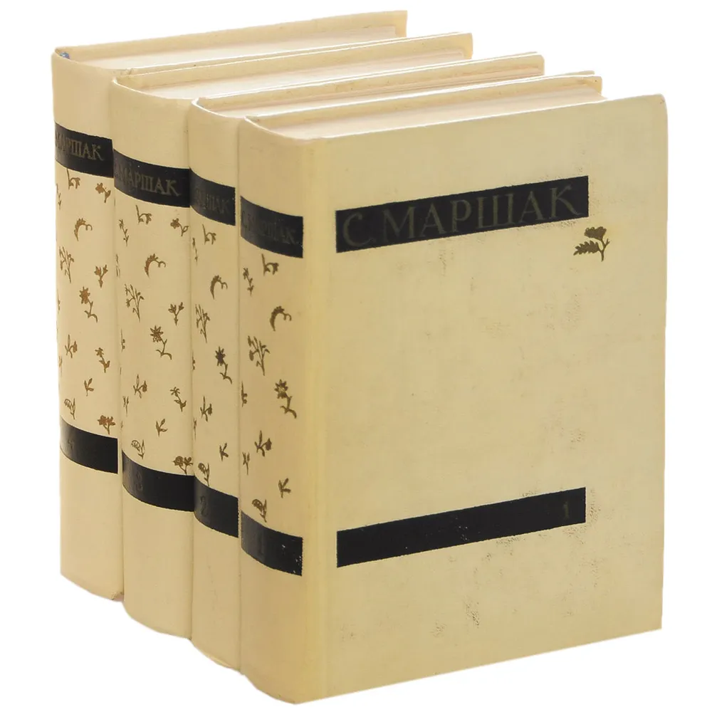 Собрание сочинений в четырёх томах