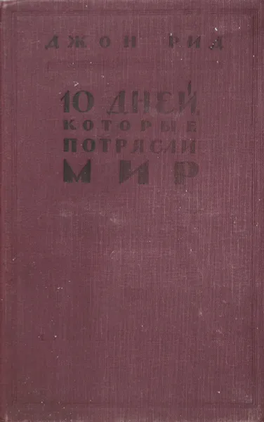 10 дней, которые потрясли мир