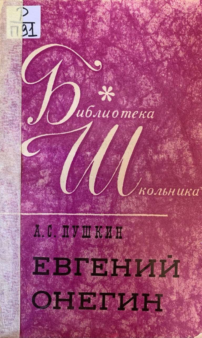 Евгений Онегин