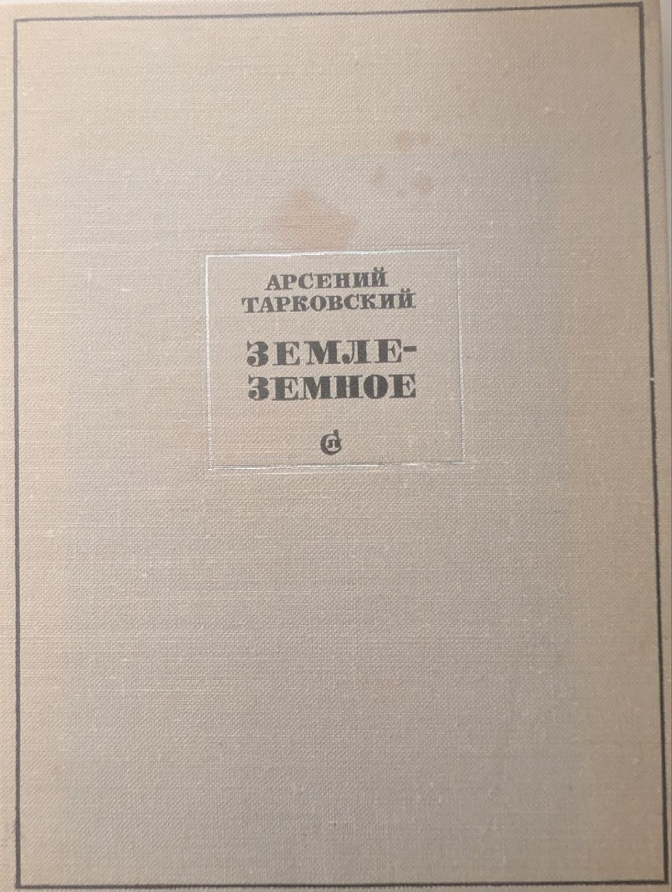 Земле — земное