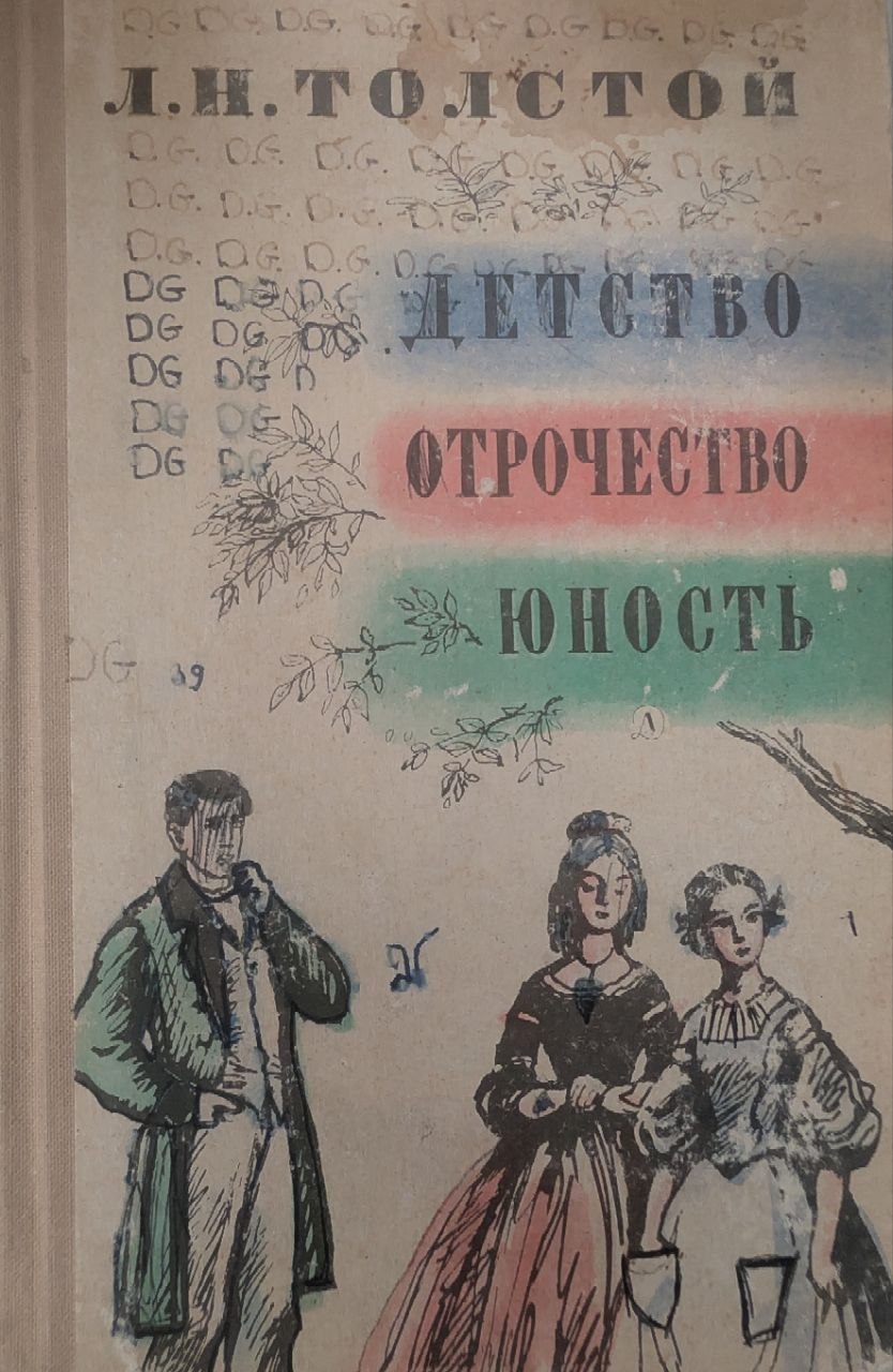 Детство Отрочество Юность
