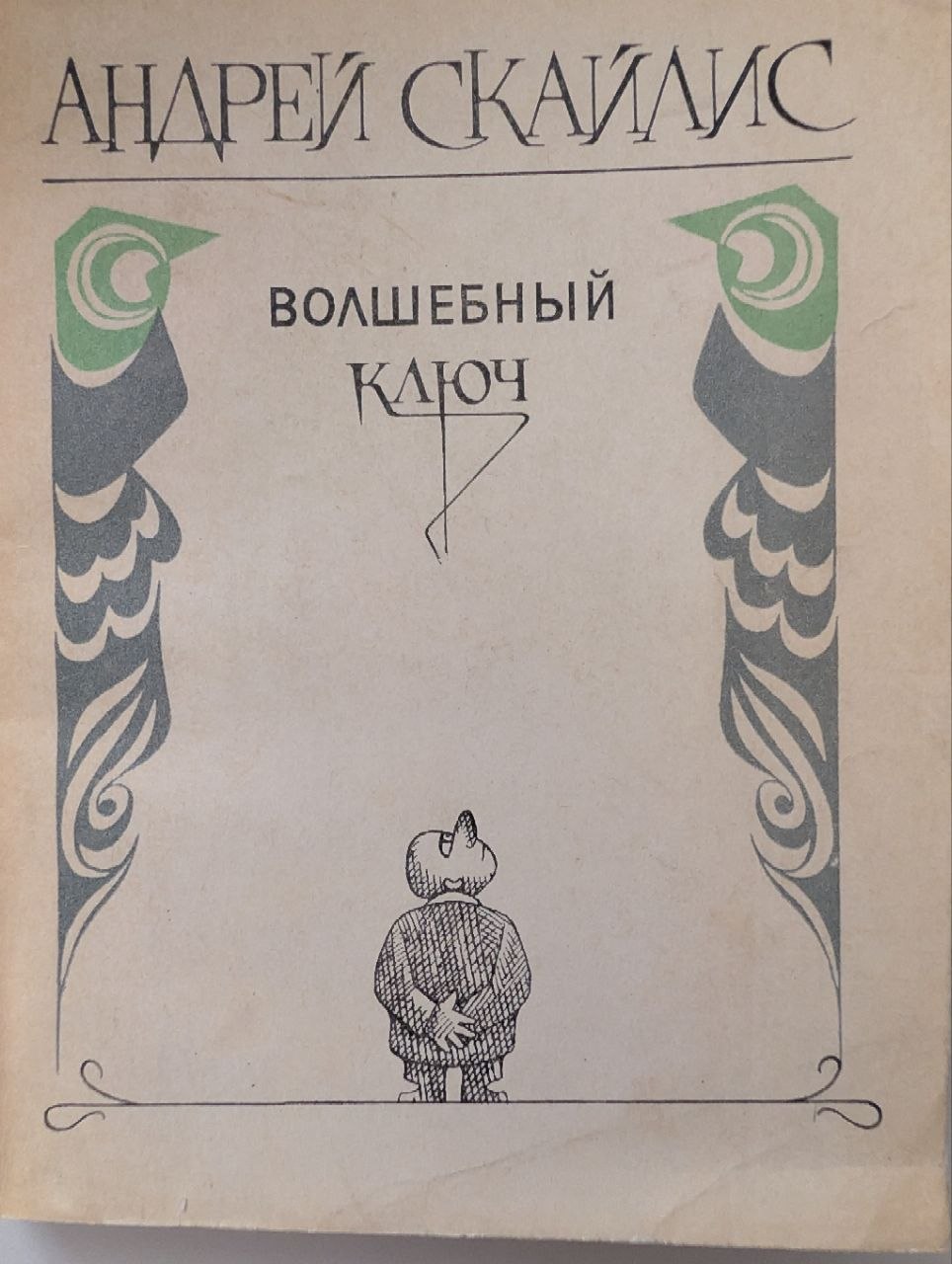 Волшебный ключ