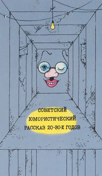 Советские юмористические рассказы 20 - 30-х годов