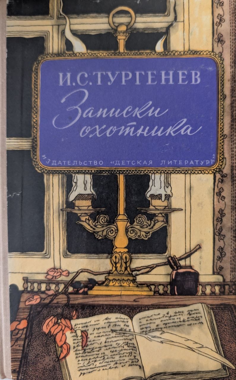 Записки охотника
