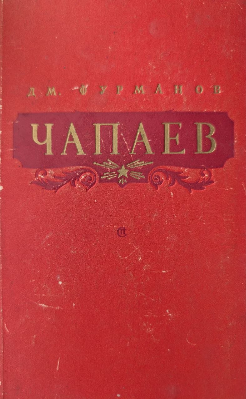 Чапаев