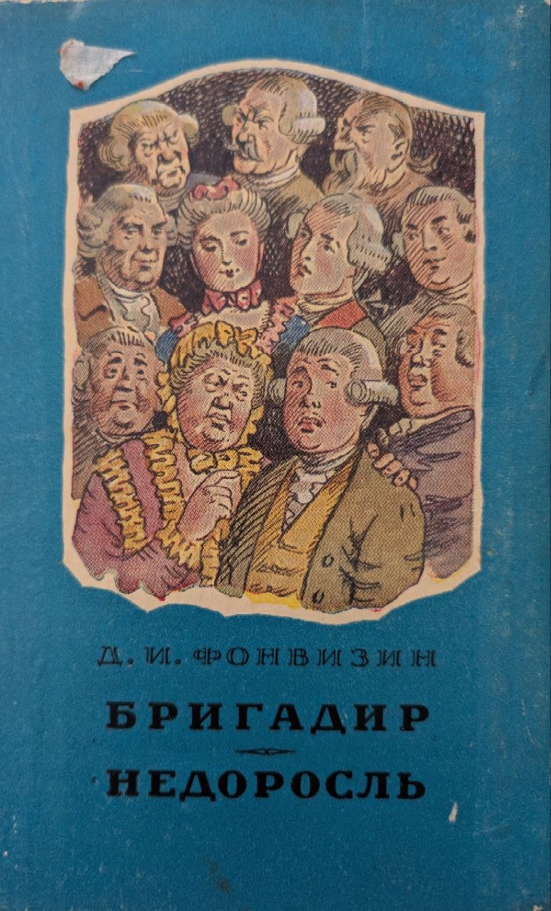 Бригадир. Недоросль.
