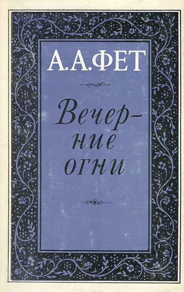 Вечерние огни