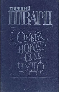 Обыкновенное чудо