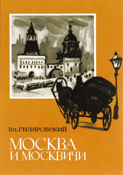 Москва и москвичи