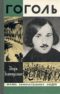 Гоголь