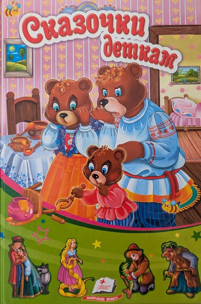 Сказочки деткам