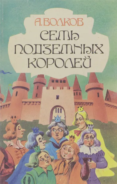Семь подземных королей
