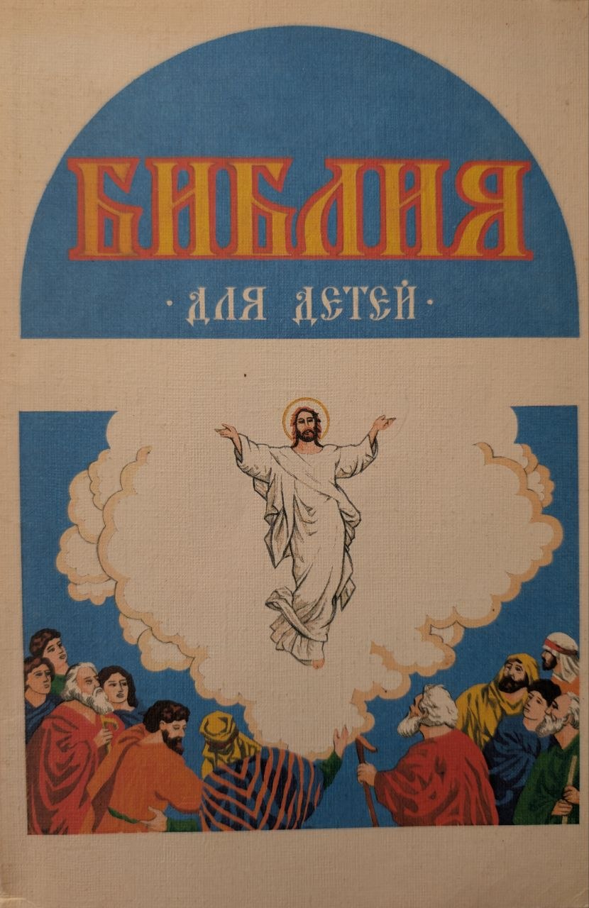 Библия для детей