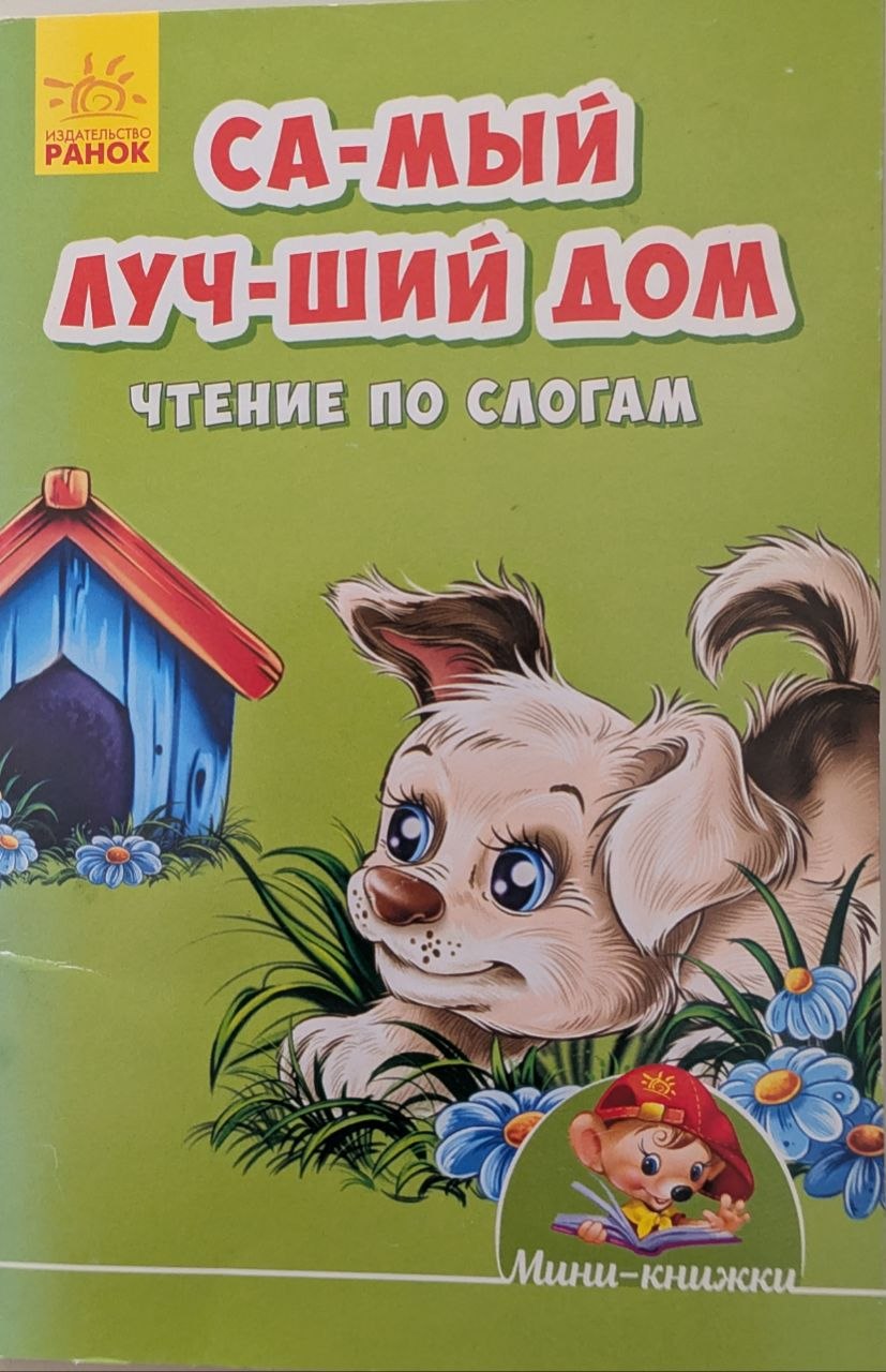 Са-мый луч-ший дом