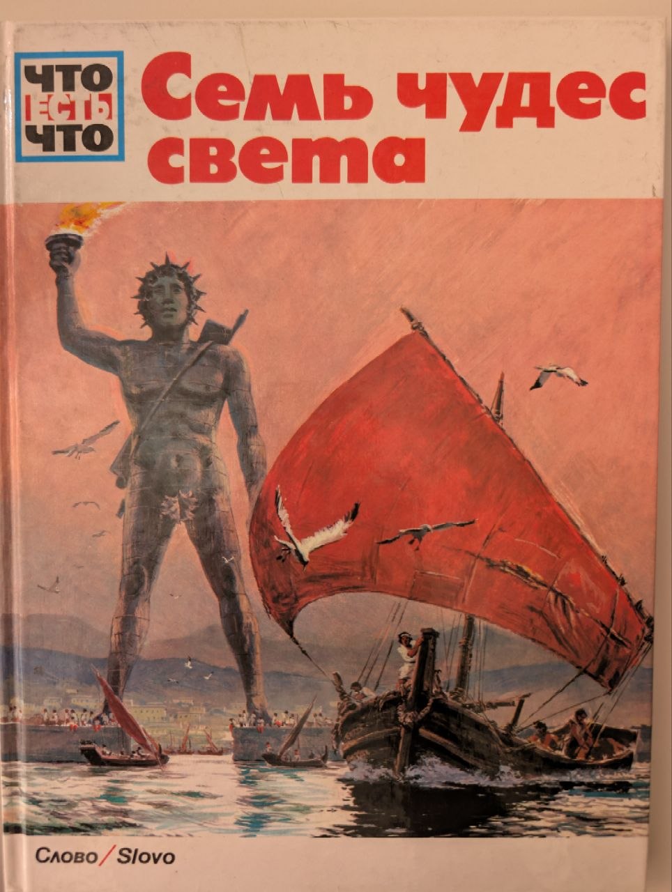 Семь чудес света