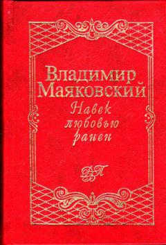 Навек любовью ранен