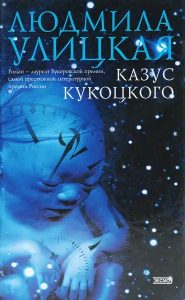 Казус Кукоцкого