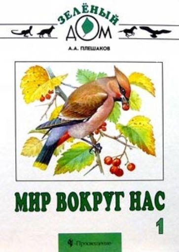 Мир вокруг нас
