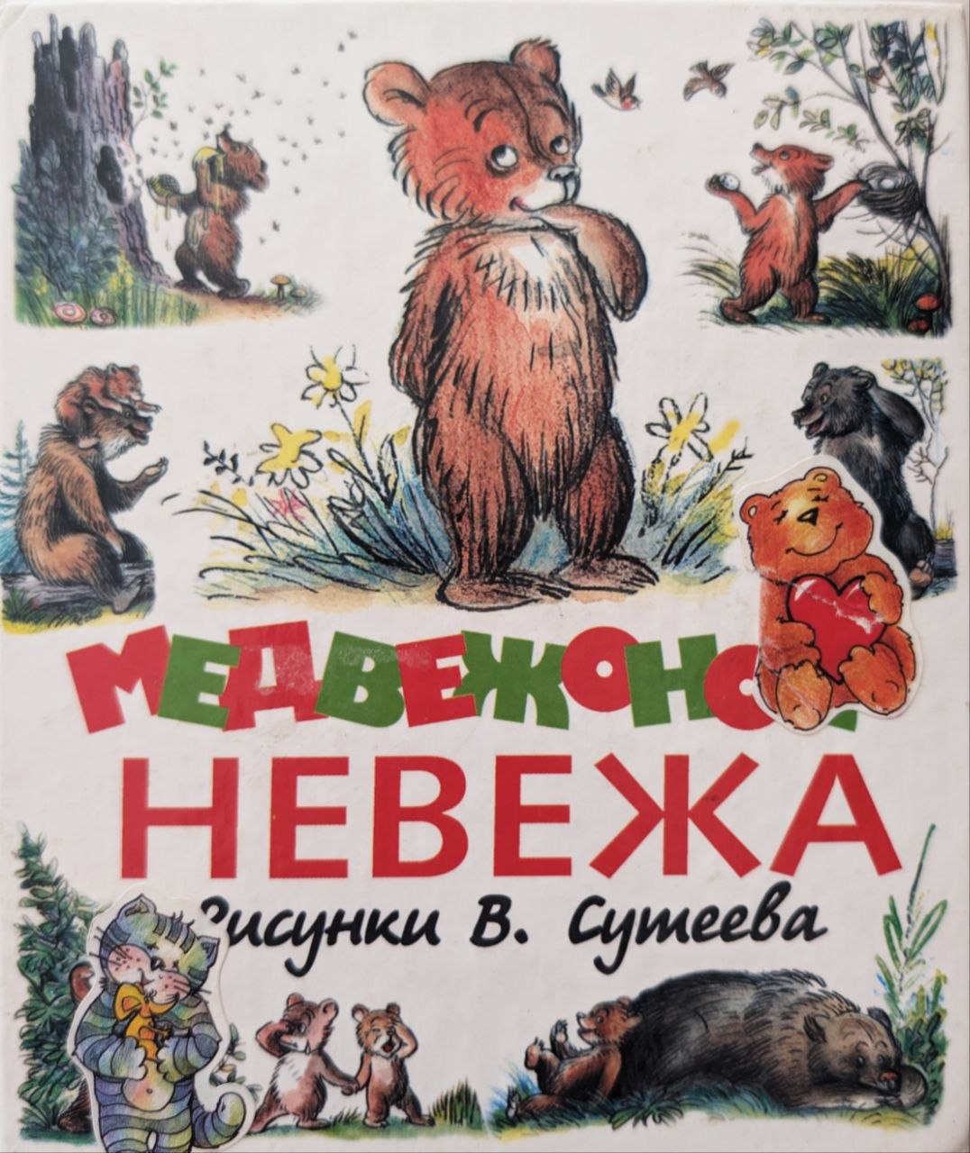 Медвежонок невежа