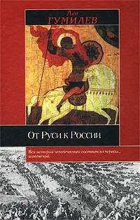 От Руси к России