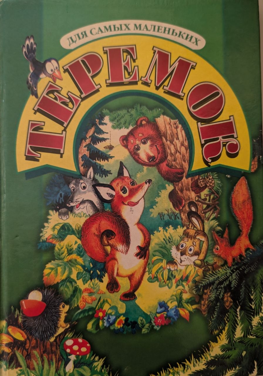 Теремок
