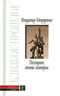 Последние поэты империи