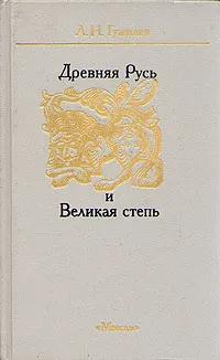 Древняя Русь и Великая степь