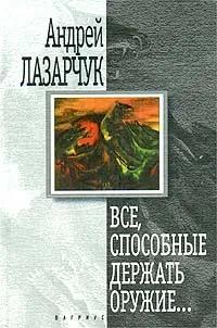 Все, способные держать оружие