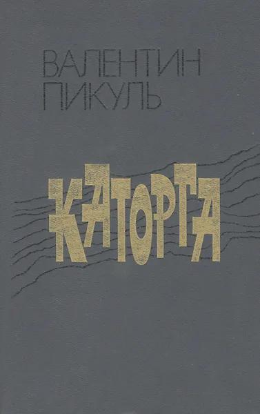 Каторга