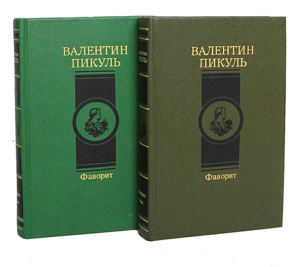 Фаворит (комплект из 2 книг)