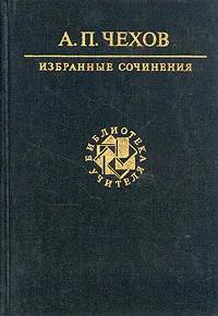 А. П. Чехов. Избранные сочинения
