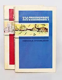 К. М. Станюкович. Избранные произведения. В 2 томах (Том 1)