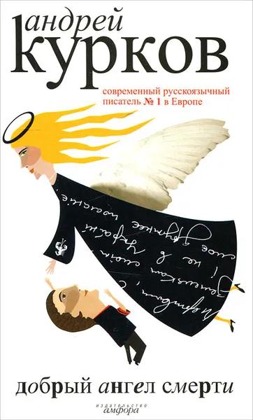 Добрый ангел смерти