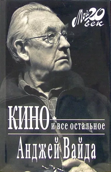 Кино и все остальное
