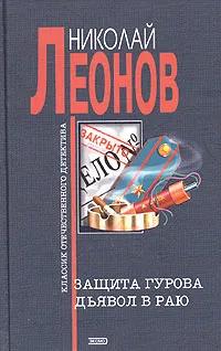 Защита Гурова. Дьявол в раю.
