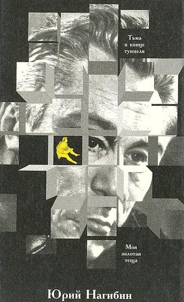 Тьма в конце туннеля. Моя золотая тёща