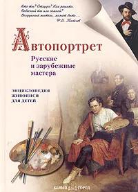 Автопортрет. Русские и зарубежные мастера