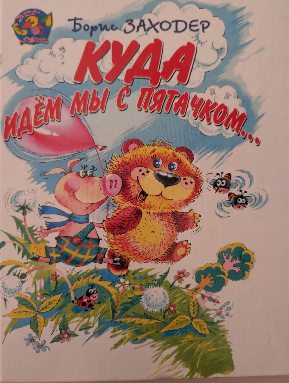 Куда идем мы с Пятачком...