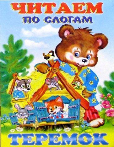 Теремок