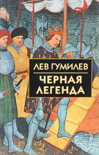 Черная легенда