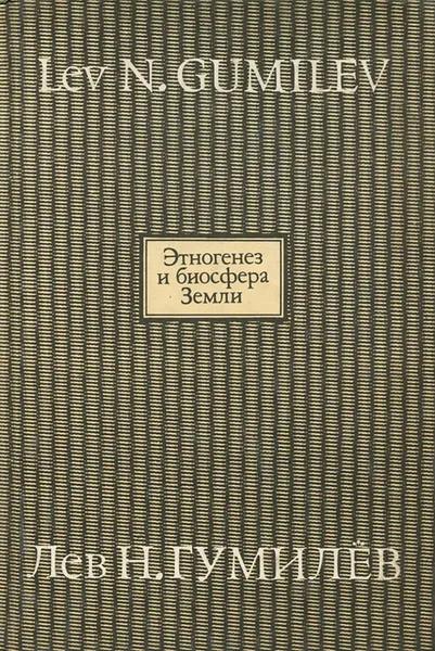 Этногенез и биосфера Земли