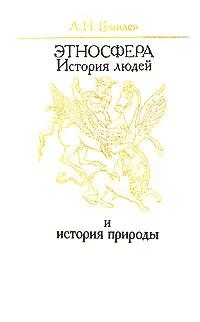Этносфера. История людей и история природы