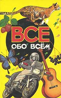 Все обо всем